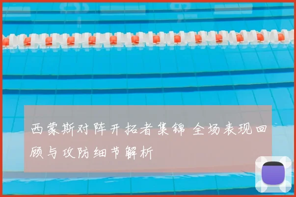 西蒙斯对阵开拓者集锦 全场表现回顾与攻防细节解析