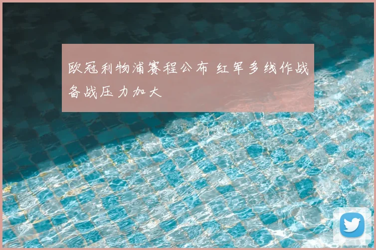 欧冠利物浦赛程公布 红军多线作战备战压力加大