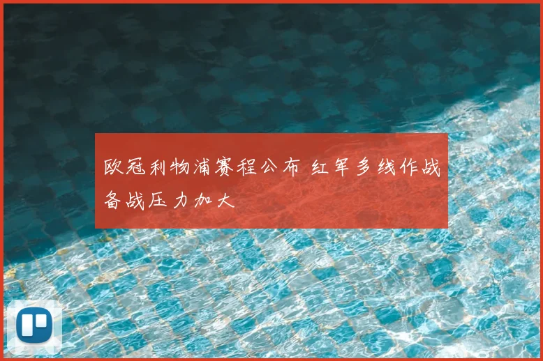 欧冠利物浦赛程公布 红军多线作战备战压力加大
