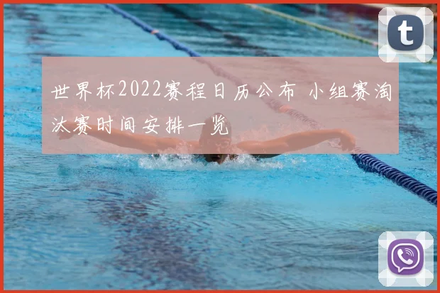 世界杯2022赛程日历公布 小组赛淘汰赛时间安排一览
