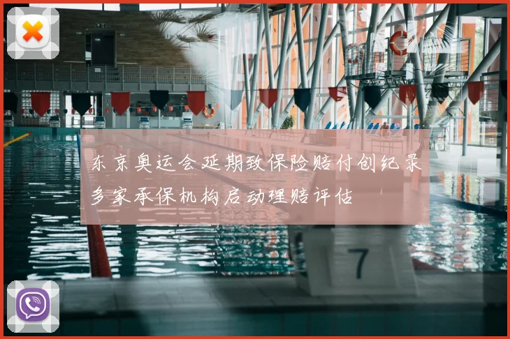 东京奥运会延期致保险赔付创纪录多家承保机构启动理赔评估