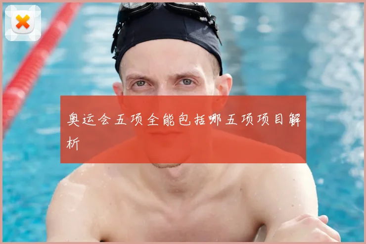 奥运会五项全能包括哪五项项目解析