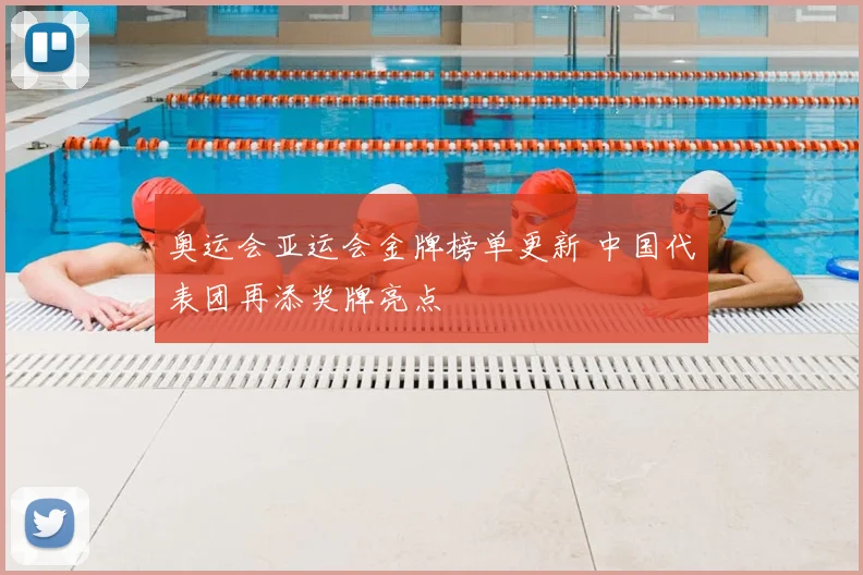 奥运会亚运会金牌榜单更新 中国代表团再添奖牌亮点