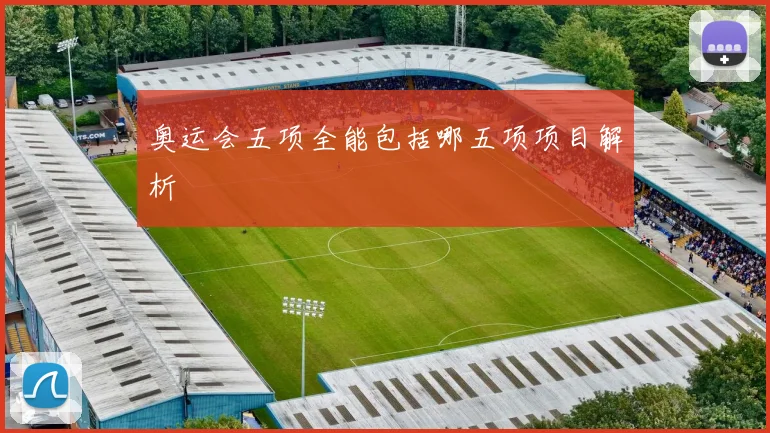 奥运会五项全能包括哪五项项目解析