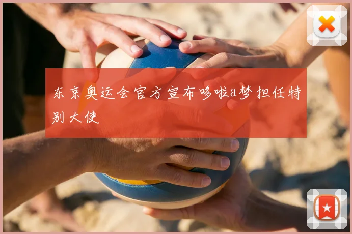 东京奥运会官方宣布哆啦a梦担任特别大使