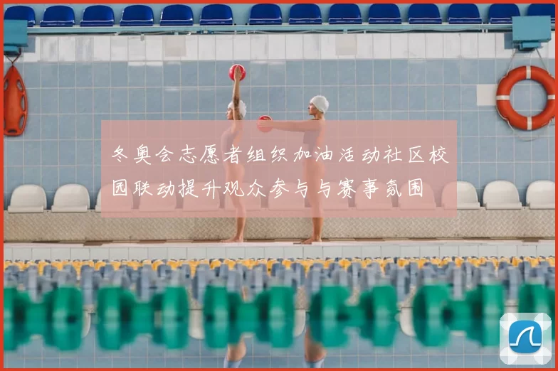 冬奥会志愿者组织加油活动社区校园联动提升观众参与与赛事氛围
