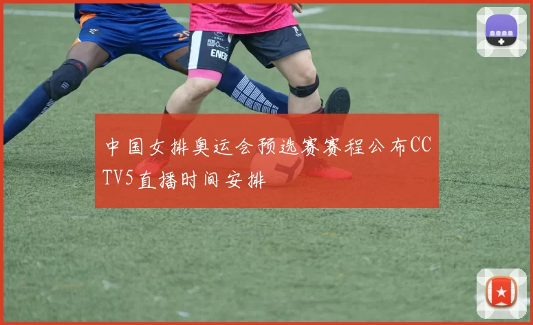 中国女排奥运会预选赛赛程公布CCTV5直播时间安排