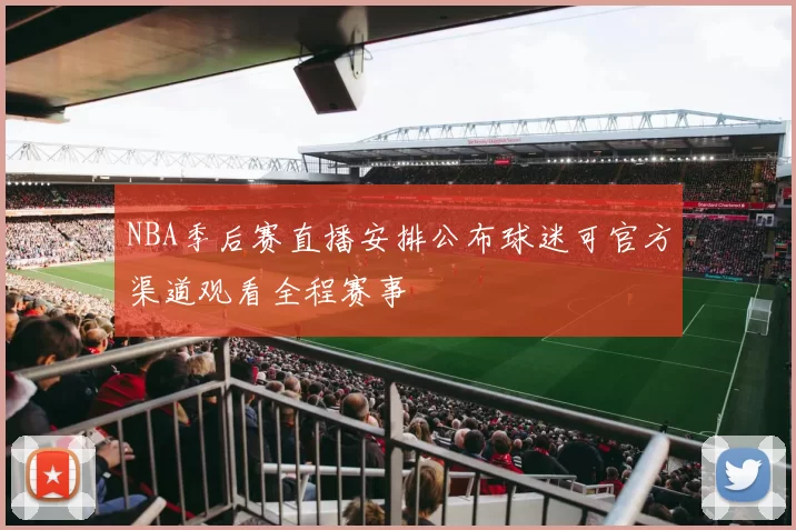 NBA季后赛直播安排公布球迷可官方渠道观看全程赛事