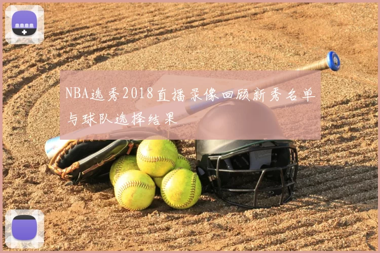 NBA选秀2018直播录像回顾新秀名单与球队选择结果