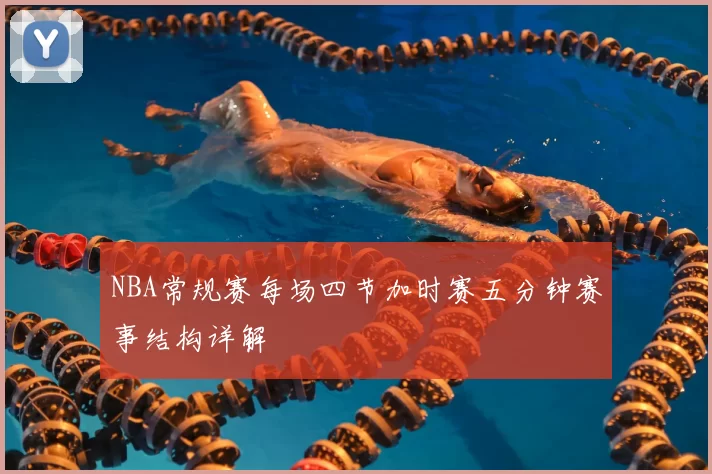 NBA常规赛每场四节加时赛五分钟赛事结构详解