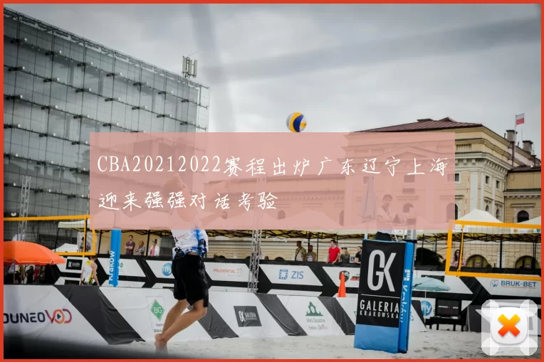 CBA20212022赛程出炉广东辽宁上海迎来强强对话考验