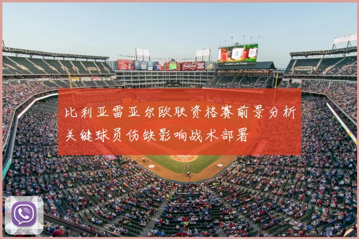 比利亚雷亚尔欧联资格赛前景分析关键球员伤缺影响战术部署