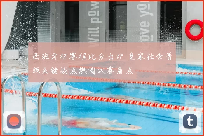 西班牙杯赛程比分出炉 皇家社会晋级关键战点燃淘汰赛看点