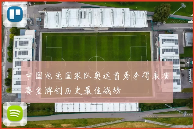 中国电竞国家队奥运首秀夺得表演赛金牌创历史最佳战绩