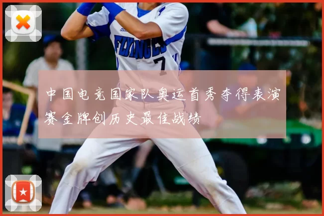 中国电竞国家队奥运首秀夺得表演赛金牌创历史最佳战绩