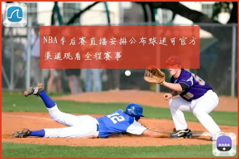 NBA季后赛直播安排公布球迷可官方渠道观看全程赛事