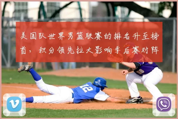 美国队世界男篮联赛的排名升至榜首，积分领先拉大影响季后赛对阵