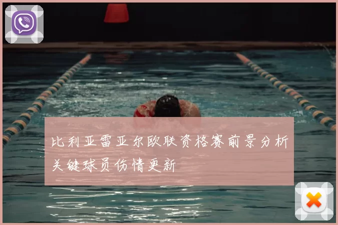 比利亚雷亚尔欧联资格赛前景分析关键球员伤情更新