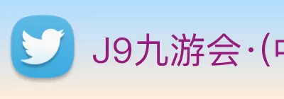 J9九游会·(中国)首页登录入口 Logo